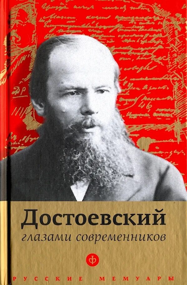 Запрещенные книги достоевского в россии. Достоевский глазами современников. Достоевский ф.м.сборник. Книжки Достоевского.