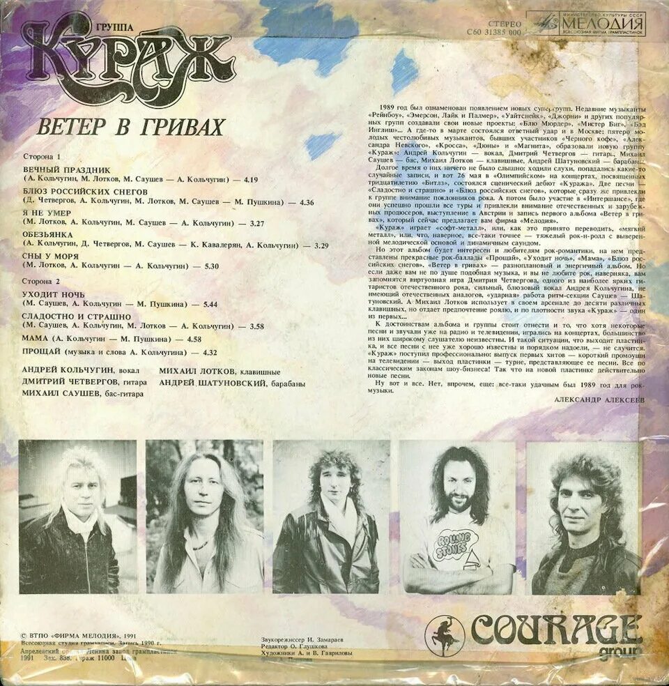 1990 год альбом. Кураж ветер в гривах 1989. Кураж – ветер в гривах (1991). Кураж ветер в гривах 1990 пластинка. Группа Кураж 1990 ветер в гривах альбом.