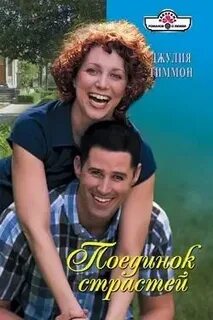 Дуэль страстей
