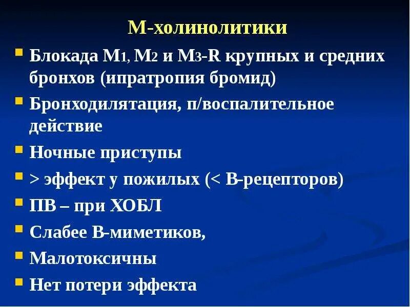 Холинолитики список. М1 холинолитики препараты. М-холинолитики бронхообструктивный синдром. М И Н холинолитики. Холинолитики классификация.