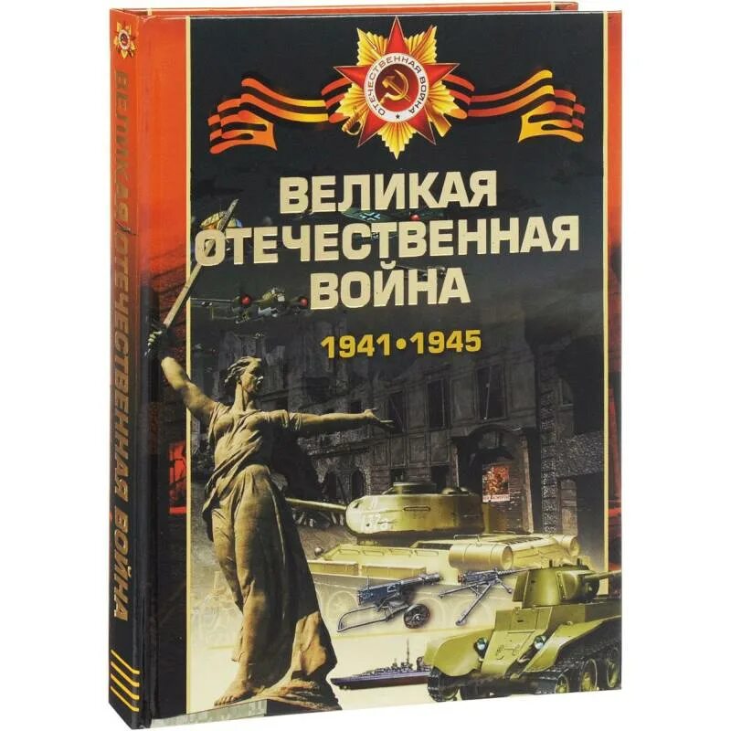 Цена войны книга. Книга Великая Отечественная 1941-1945. Книги о Великой Отечественной. Книги о Великой Отечественной вой.