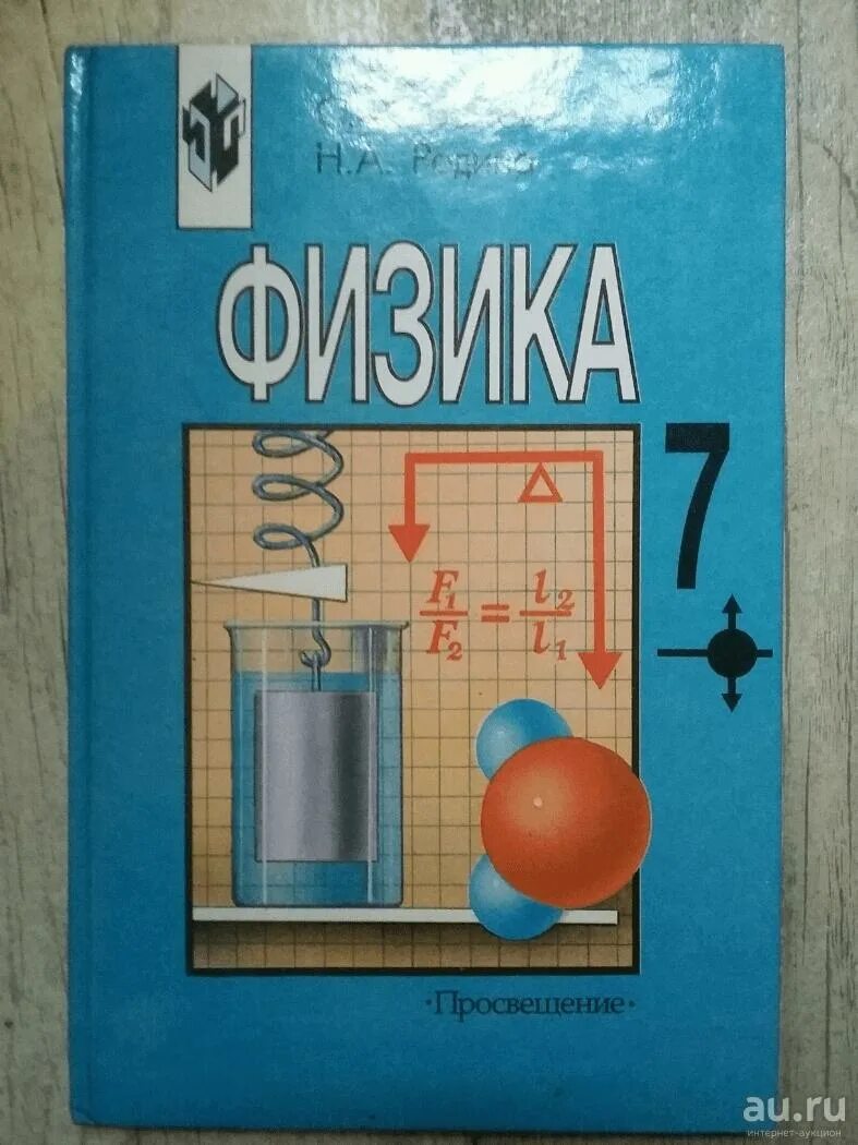 России физика 7 класс. Учебник физики. Учони физики. Школьные учебники фишики. Учебник физики 7 класс.
