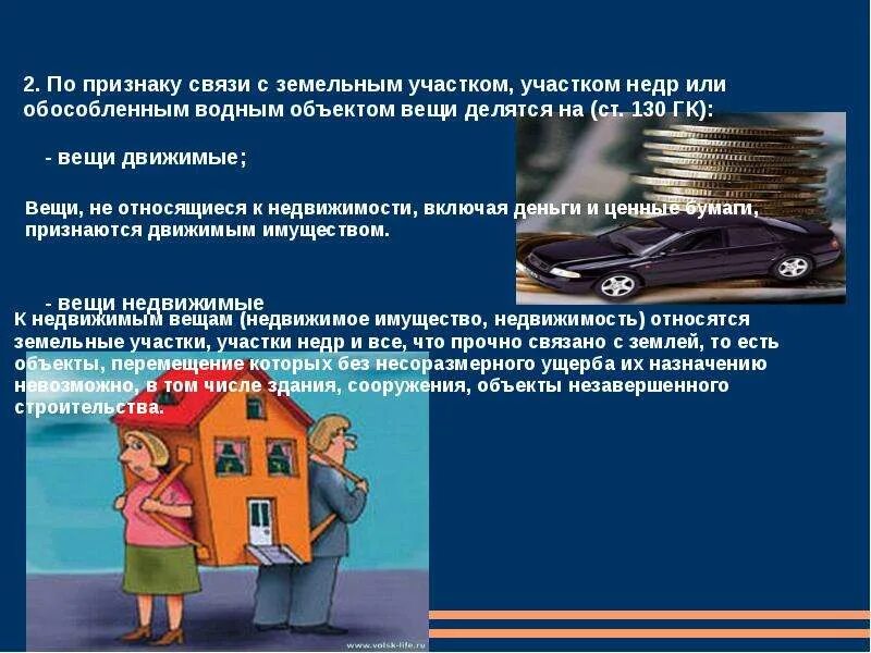 Движимое имущество семьи. Вещи как объекты гражданских прав. Движимое и недвижимое имущество. Движимые вещи. Движимые предметы в гражданском праве.