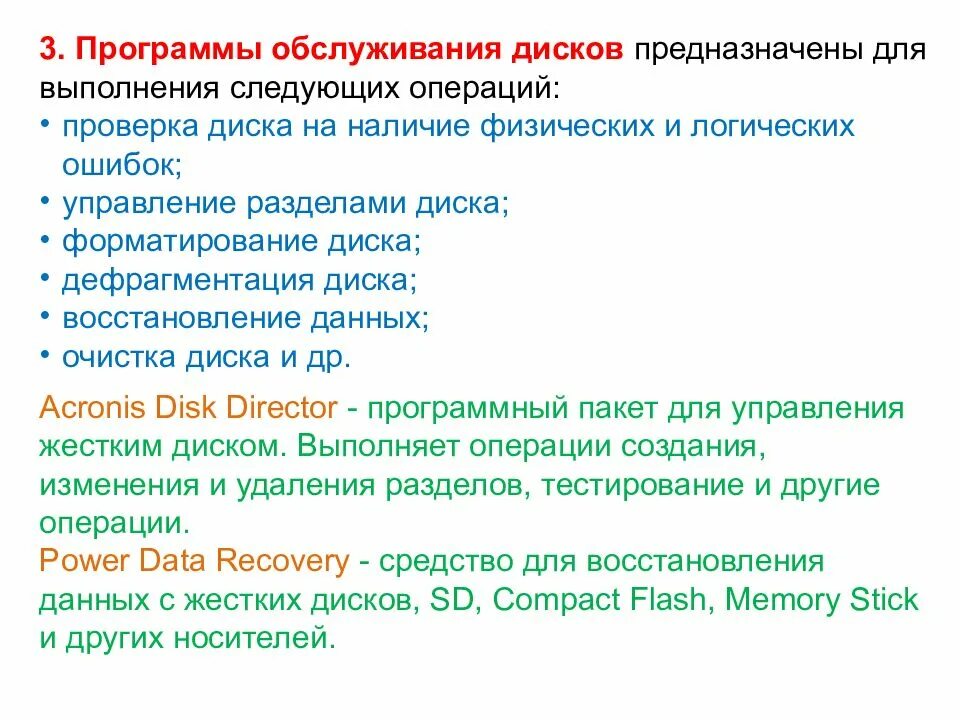 Необходимость программы. Программы обслуживания дисков. программа обслуживания диска это. утилиты программы обслуживания дисков. программы обслуживания дисков примеры.