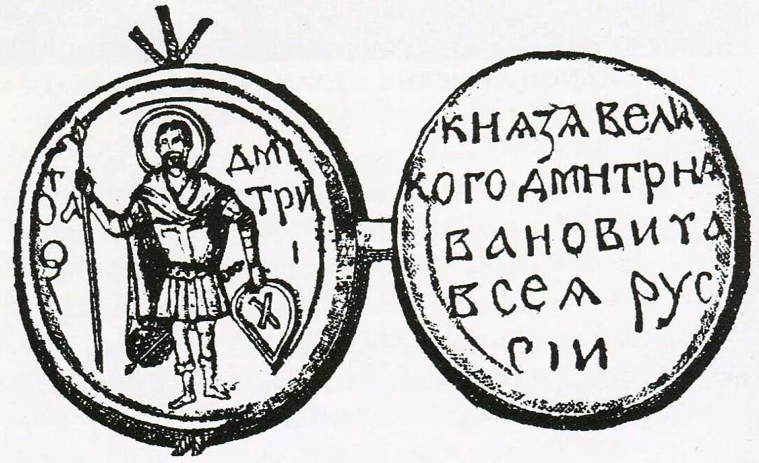 Название xiv. Вислая печать дмитрия донского. печать дмитрия донского. xiv век. печать князя дмитрия донского. княжеские печати древней руси.