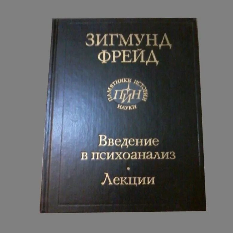 Введение в психоанализ. Введение в психоанализ. Лекции. Книга фрейда введение в психоанализ