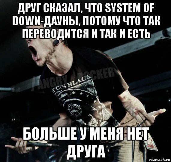 System of a down перепели я русский. System of a down мемы. down. system of a down приколы. что такое down это ты.