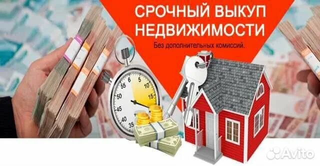 Выкуп домов. Срочный выкуп домов. срочный выкуп квартир картинки. срочный выкуп квартир цдн. быстрый выкуп недвижимости.