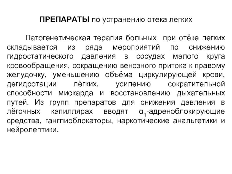 Средства при отек легких. Снижение давления в Малом круге кровообращения препараты. Препараты понижающие давление малого круга кровообращения. Препараты для снижения давления малого круга кров. Лекарство для снижения давления в Малом круге кровообращения.