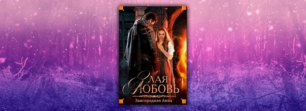 Завгородняя леди гувернантка читать. Любовь завгородняя. злая любовь.