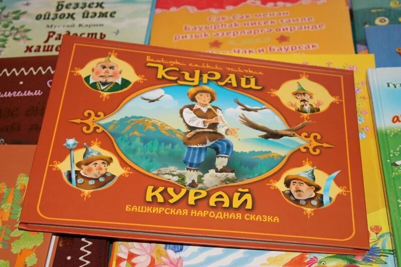 Книги башкир. Башкирские сказки для детей. башкирские сказки книга. башкирские сказки для детей книги. башкирские народные сказки для детей дошкольного возраста.
