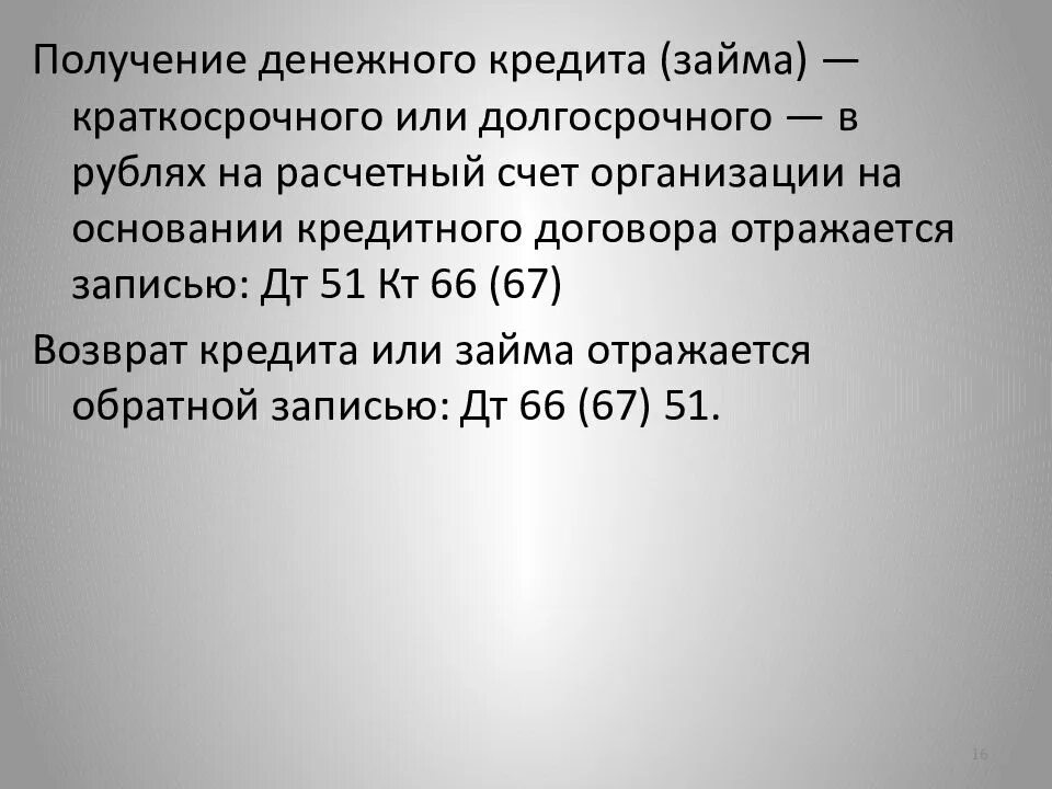 Расчеты по краткосрочным кредитам. Учет расчетов по краткосрочным кредитам и займам. Учет краткосрочных и долгосрочных займов. Расчет краткосрочного кредита.