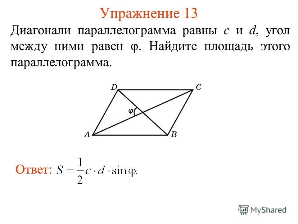 Найти длину диагонали ас параллелограмма. Угол между диагоналями параллелограмма. площадь параллелограмма через угол между диагоналями. диагонали параллелограмма равны 12 и 17 а угол между ними 30. угол между диагоналями параллелограмма формула.