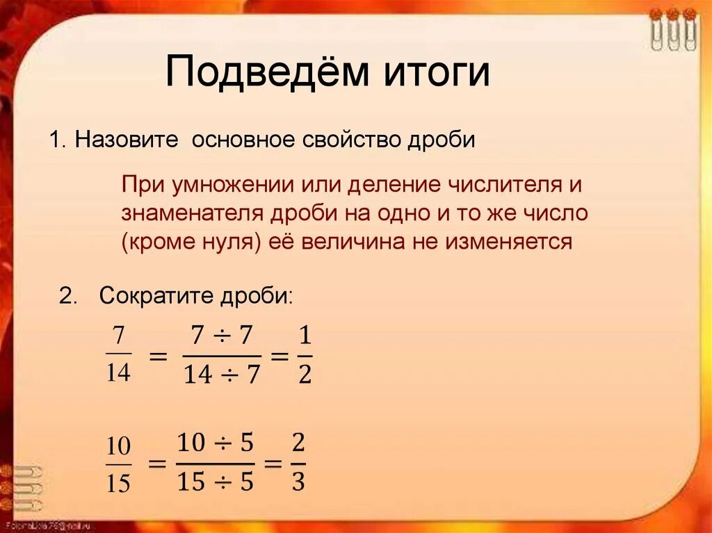 Основные дроби. Правило по математике 6 класс основное свойство дроби. Свойства обыкновенных дробей. Основное свойство дроби правило 6 кл. Основное свойство дроби сокращение дробей 6 класс.