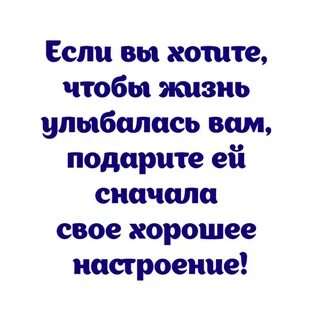 Если хотите чтобы жизнь улыбалась