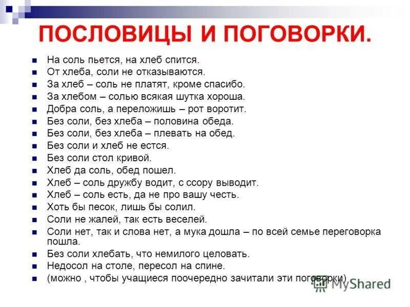 Пословицы и поговорки о соли. Пословицы и поговорки со словом соль. Пословицы про соль. Пословицы о хлебе и соли. Пословица со словом бежать