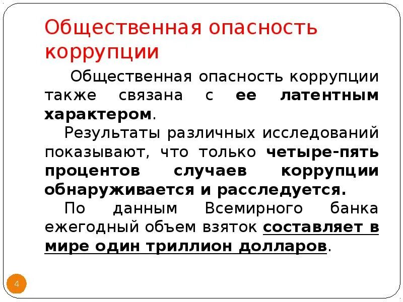 Общественно опасное заболевание. Опасность коррупции. Признаки, характеризующие общественную опасность коррупции. Общественная опасность коррупции таблица. Общественная опасность коррупции доклад.