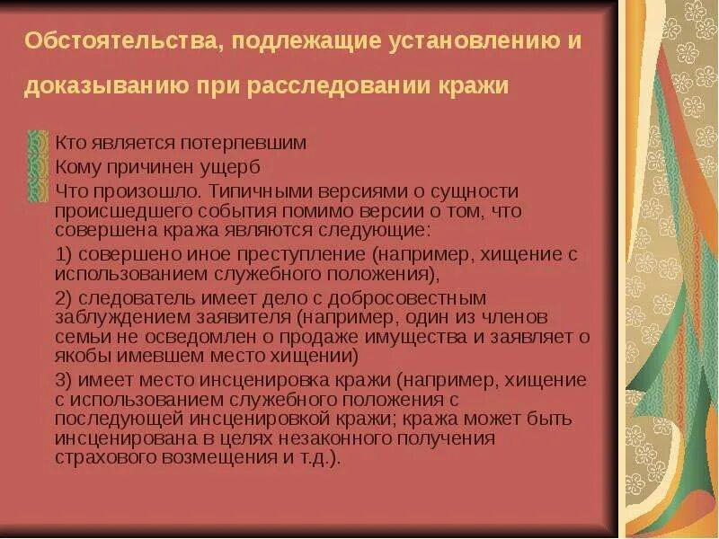 Обстоятельства подлежащие установлению при краже. Обстоятельства подлежащие установлению при расследовании краж. Обстоятельства, подлежащие установлению при расследовании хищений. План расследования по хищению.