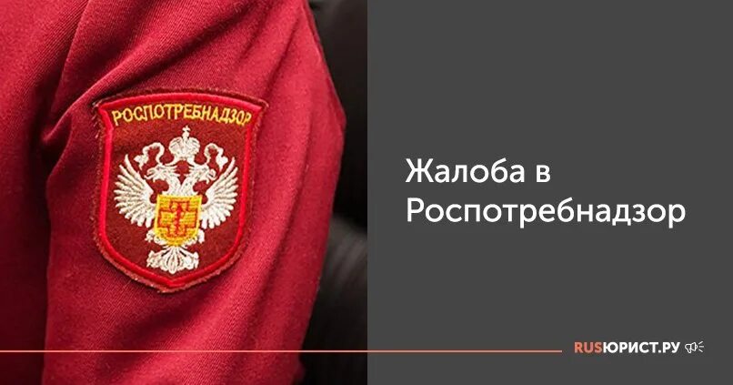 Роспотребнадзор жалоба на сайт. Обращение в Роспотребнадзор. Жалоба в Роспотребнадзор. Эмблема Роспотребнадзора. Написать в Роспотребнадзор.