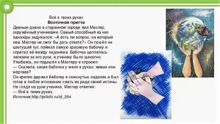Все в твоих руках слова