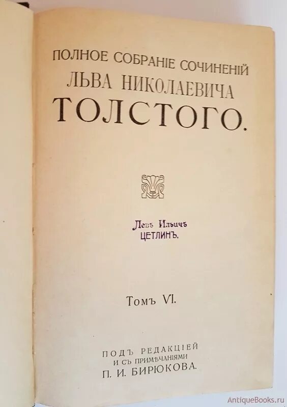 ПСС Л Н Толстого. Собрание сочинений Льва Толстого. Полное собрание сочинений Толстого п.и.Бирюкова. Полное собрание сочинений Льва Толстого том 8 1912. Полное собрание сочинений л толстого