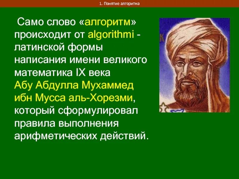 Аль Хорезми алгоритм. История появления алгоритма. Слово алгоритм произошло от имени Аль-Хорезми. Происхождение слова алгоритм.