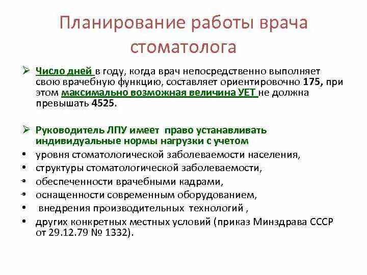 Рабочее время врача поликлиники. Показатели работы врача. Нормы приема стоматолога-терапевта. Организация работы врача стоматолога. Планирование работы врача-стоматолога.