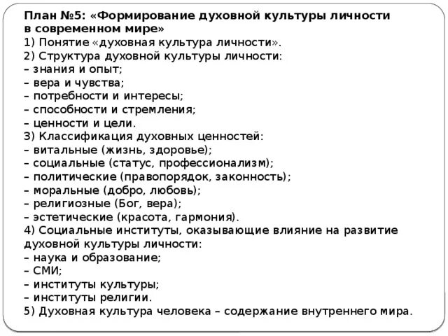 План по теме общество и культура. Формирование духовной культуры личности в современном обществе. План духовная культура общества. Сложный Плае «духовная культура общества и личности». План духовная культура общества и личности.