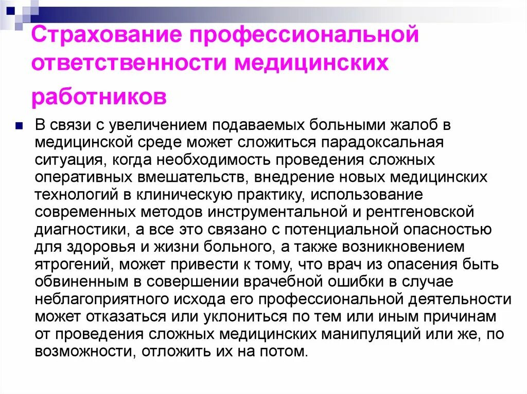 Страхование профессиональной ответственности. Виды страхования профессиональной ответственности. Страхование профессиональной ответственности врачей. Страхование гражданской ответственности медицинских работников.