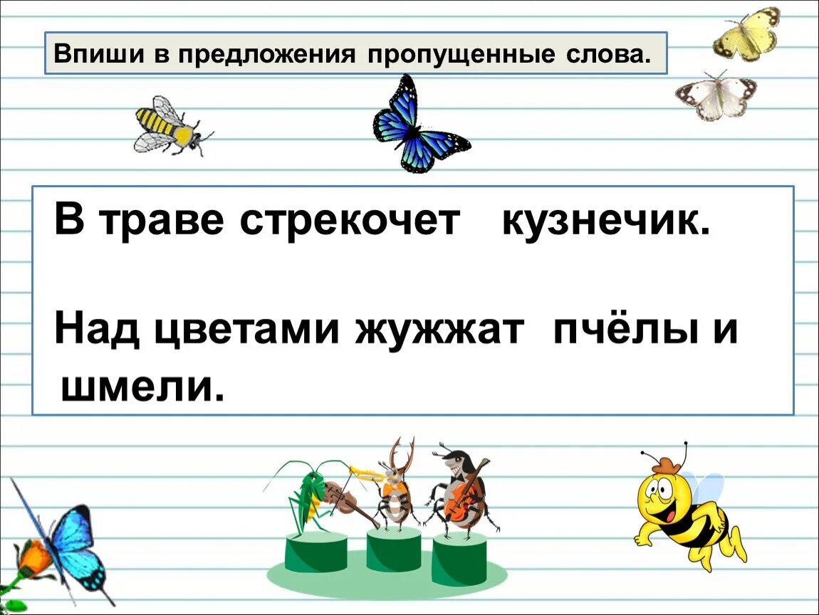 Подчеркнуть слова трава цветок. Впиши в предложения пропущенные слова. Впиши в предложение пропущенное слово. Над цветами жужжат. В траве стрекочет над цветами жужжат.