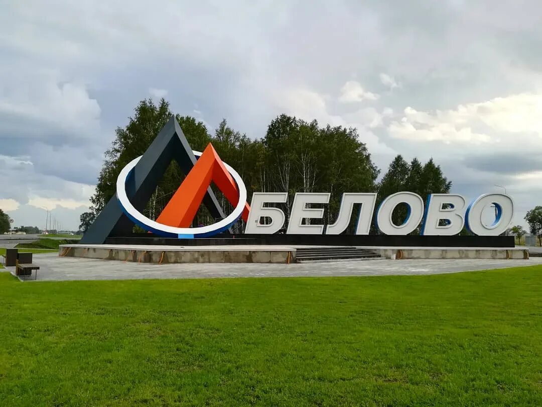 Город белово кемеровская область. Белово кемерово. Достопримечательности города белово. Новая стела белово. О г белово.
