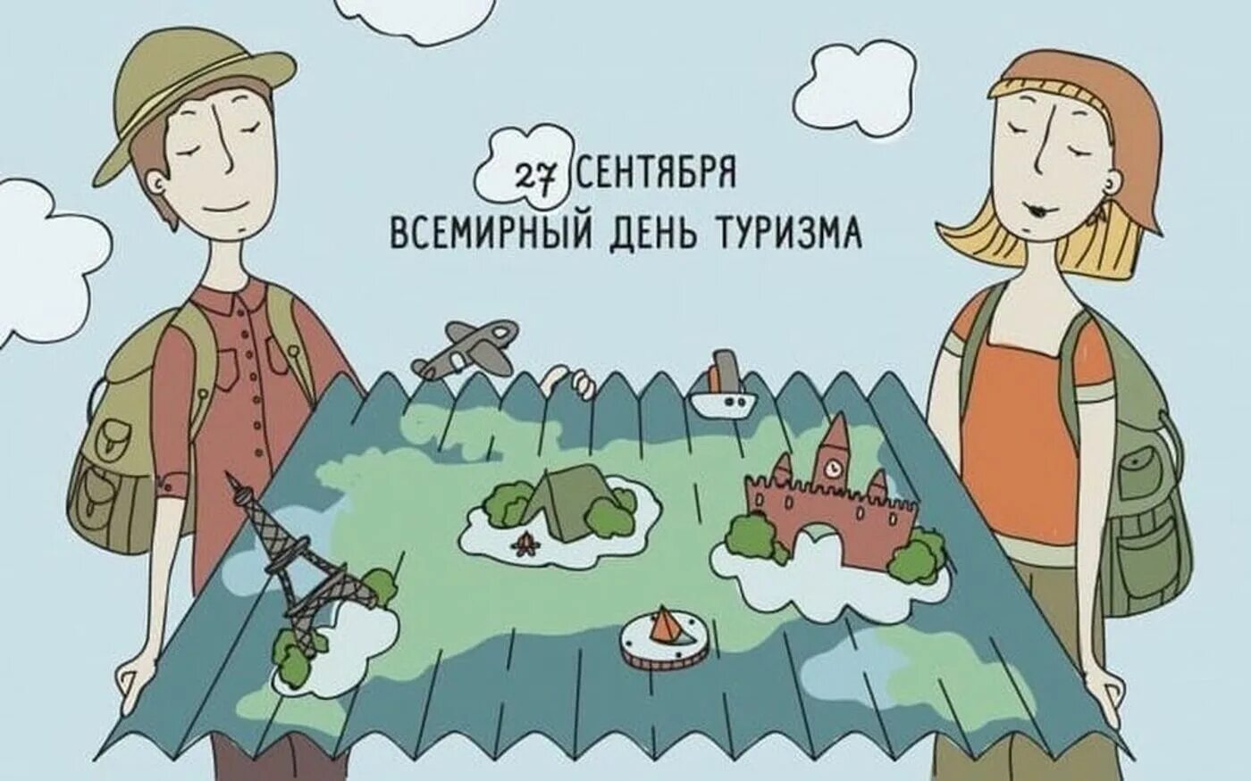 Хорошего дня турист. День туризма. Международный день туризма. 27 Сентября Всемирный день туризма. Туризм рисунки.