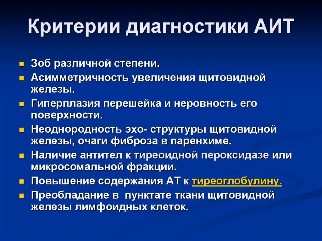 Тиреоидит дифференциальный диагноз. Аутоиммунный тиреоидит критерии. Критерии диагноза аутоиммунного тиреоидита. Диагностические критерии АИТ. Диффузный аутоиммунном тиреоидите