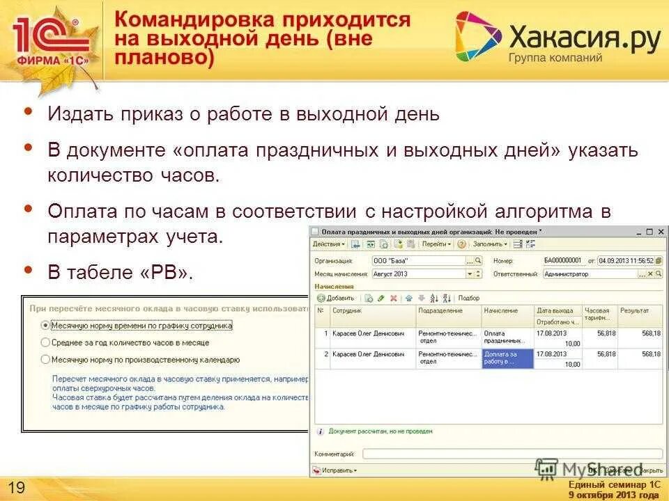 Как считать дни в командировке. Оплата выходного дня в командировке. Оплата командировочных в выходные дни. Командировка в праздничный день как оплачивать. Служебная командировка в выходной день.