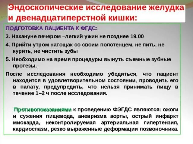 Волонтер фгс. Подготовка пациента к ФГДС желудка. ФГДС желудка подготовка к обследованию. Подготовка к ФГДС желудка и двенадцатиперстной. Как подготовиться кфэгдс.