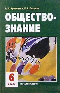 Обществознание учебник кравченко