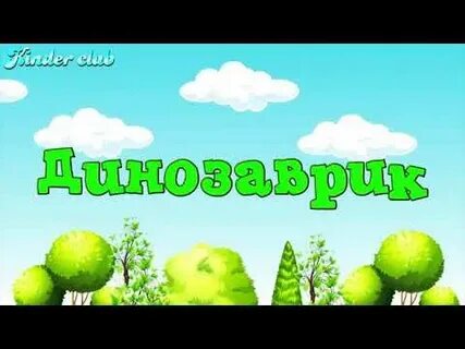 Песни про динозавров для детей слушать