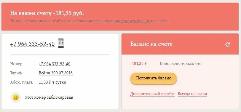 Номер баланса. Тариф заблокирован пополните баланс. Как знать остаток на счете. Как узнать баланс счета на телефоне. Летай 4g