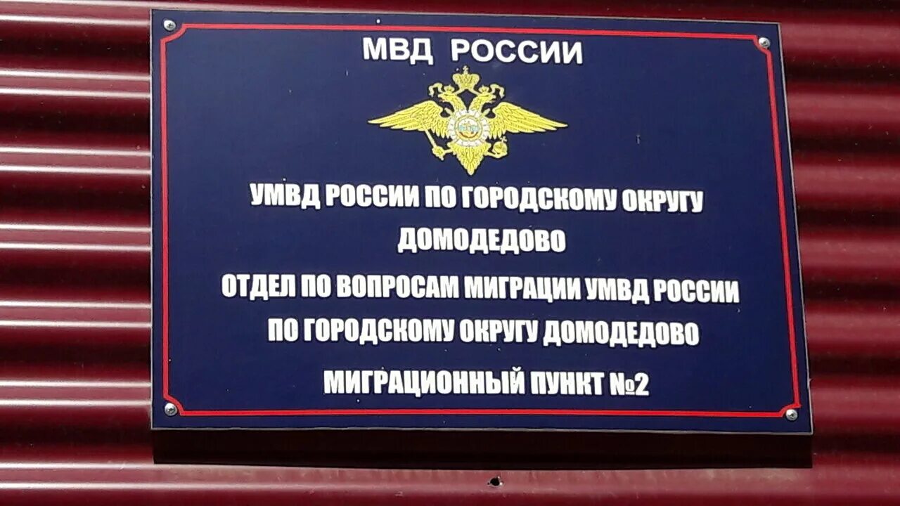 Гу по вопросам миграции мвд россии адрес. Отдел по вопросам миграции Домодедово. Управление МВД Домодедово. Отдел миграции МВД. Управление МВД России по городскому округу Домодедово.