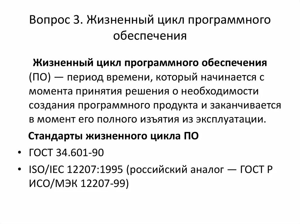 Этапы жизненного цикла программного обеспечения. Жизненный цикл программного продукта начинается с момента. Стандарты жизненного цикла программного обеспечения. Понятие жизненного цикла программного обеспечения.