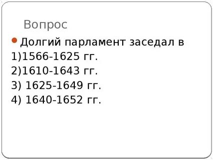 Что такое долгий парламент история 7