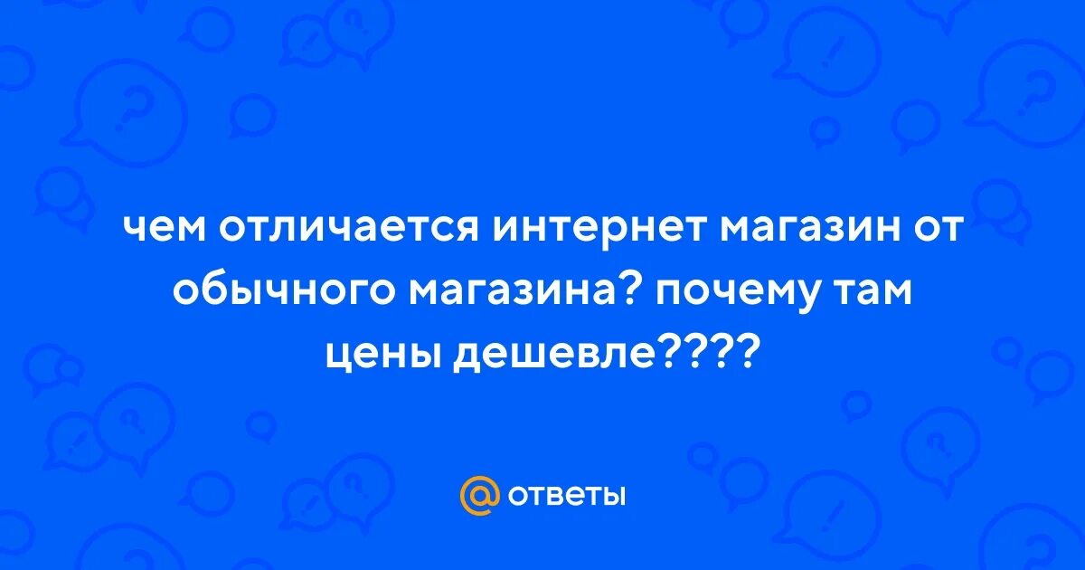 Отличать интернет магазин от