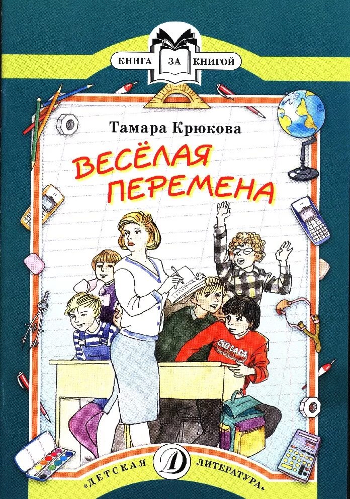 Веселая перемена книга. Книги о школе для детей. Романы про школу