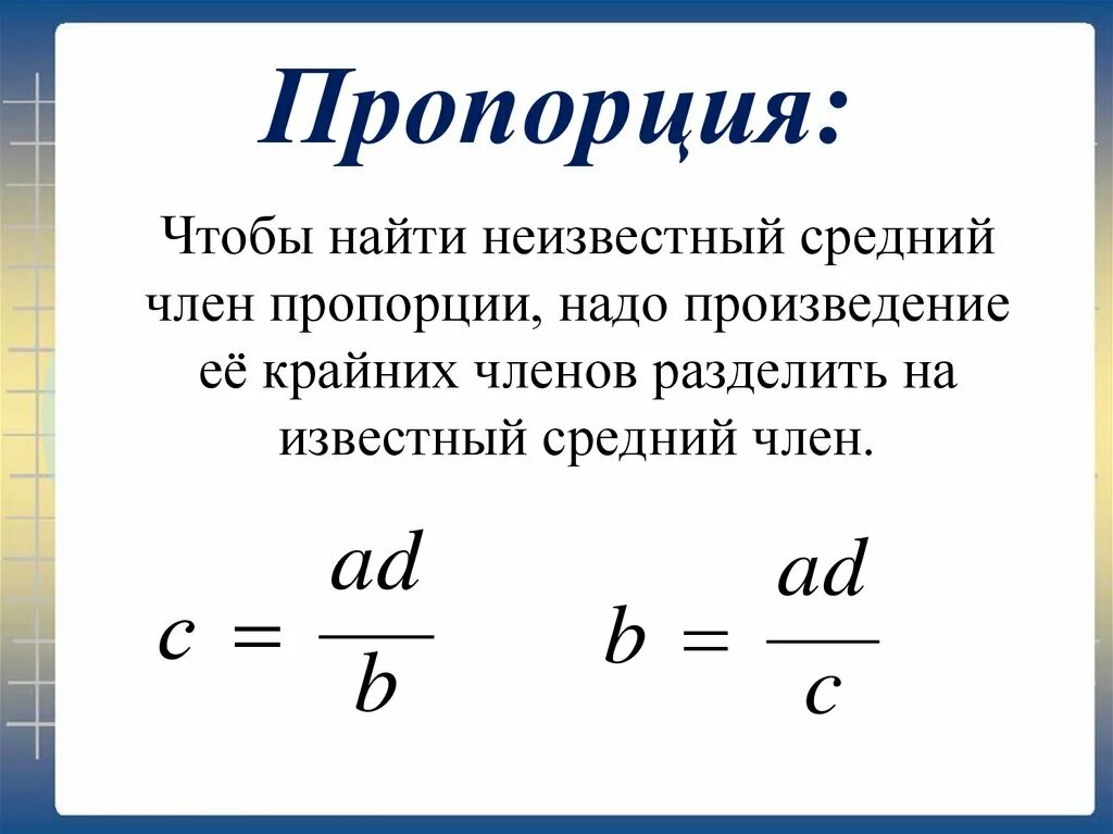 Сумма крайних равна среднему. Формула нахождения пропорции. Свойства пропорции формула. Правило нахождения пропорции. Правило пропорции.