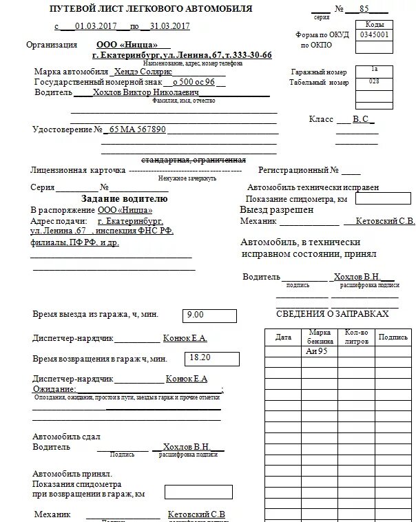 Образцы заполнения путевых листов легкового автомобиля. Форма 0345001 путевой лист легкового автомобиля 2022. Форма путевого листа 2022. Образец Бланка путевого листа легкового автомобиля. Сколько листов в путевом листе