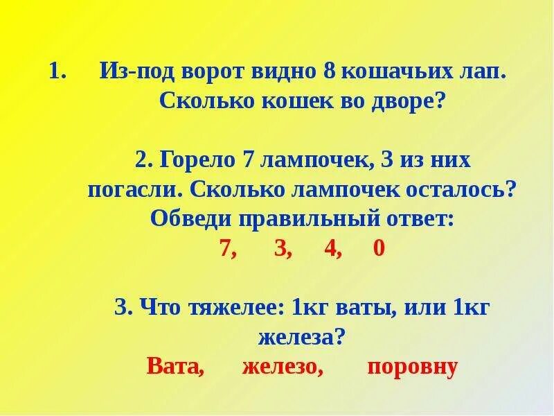 Из-под ворот видно 8 кошачьих лап сколько кошек. Из под ворот видно восемь кошачьих лап. Сколько кошек во дворе?. Горело 7 лампочек 3 из них погасили сколько лампочек. Из под ворот видно 12 кошачьих лап сколько кошек во дворе. Сколько видит 8 8 8