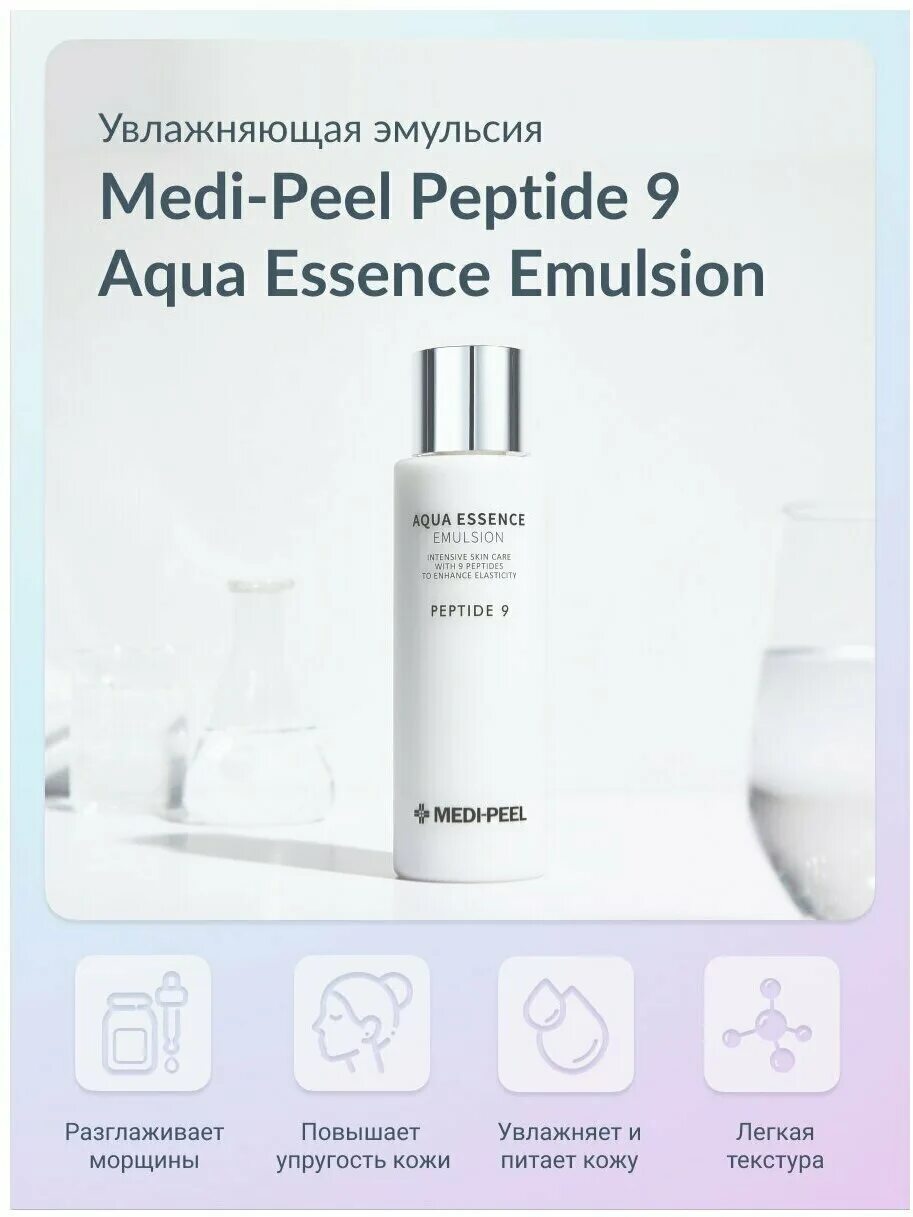 Medi Peel Peptide 9 Aqua,. Medi-Peel Peptide 9 Aqua Essence Toner. Aqua Essence Emulsion Peptide 9. Medi Peel Aqua Emulsion Peptide 9.