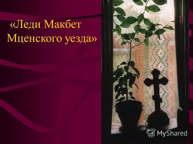леди макбет мценского уезда итоговое сочинение аргумент