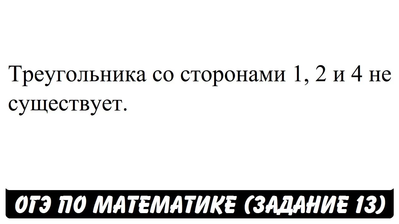 Треугольник со сторонами 1 2 4 существует. Треугольника со сторонами 1 2 4 не существует. Треугольник сос тороеами 1,2,4 существует. Треугольник со сторонами 124 существует. Существует ли треугольник со сторонами 243