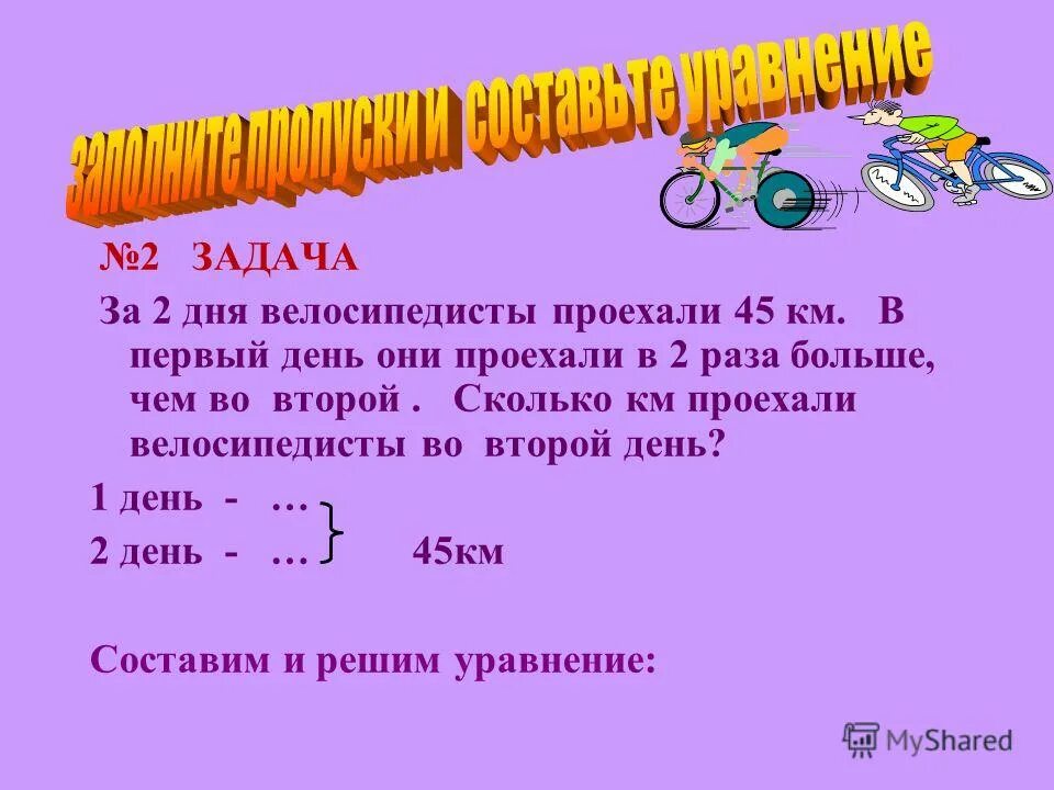 За три дня прошли 38 км. Задача про велосипедистов. Сколько километров проедут. Километр на велосипеде. Сколько км проехал велосипедист.